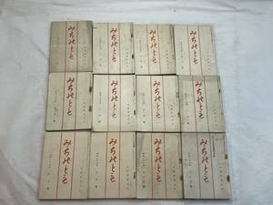 希少　みちのとも　道の友　道乃友　昭和29年　1月〜12月号　全巻　道友社　天理教文化雑誌