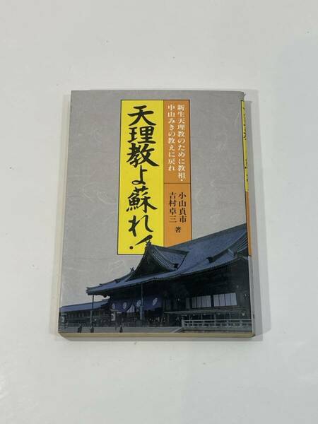 天理教よ蘇れ！　小山貞市 吉村卓三