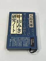 中山みき研究ノート　八島英雄 立風書房　_画像1