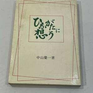 ひながたに想う　中山慶一