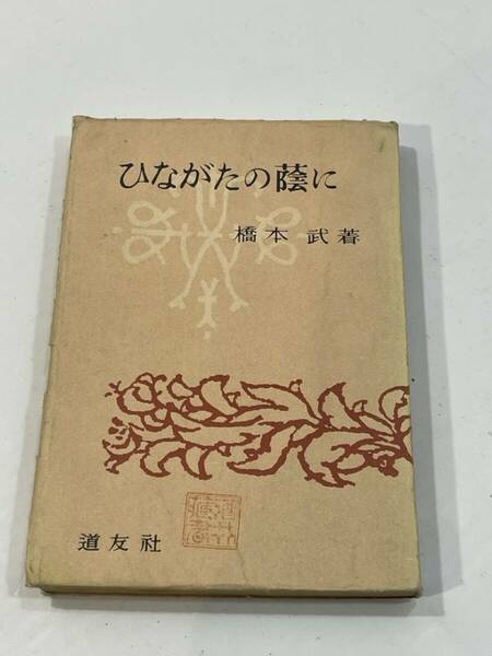 ひながたの蔭に　橋本武