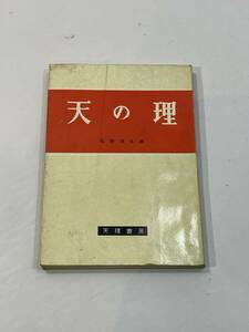 天の理　石井浅五郎