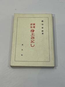 身上さとし　深谷忠政