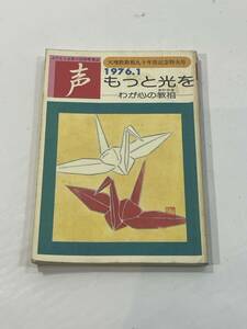 声　昭和51年1月号・通巻77号 昭和51年1月1日発行　天理教よのもと会