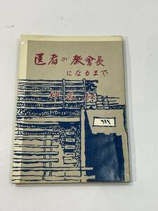 医者が教会長になるまで　神尾知