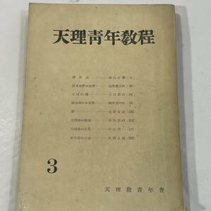 天理教青年教程 NO.3　第三回指導者講習会議　非売品