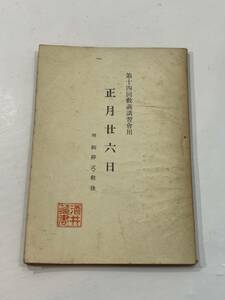 第十四回教義講習会用　正月廿六日　正月16日　附　御葬式前後