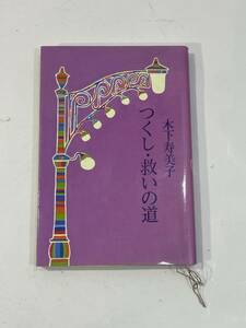 つくし・救いの道　木下寿美子　昭和五十七年六月十日 第二刷発行