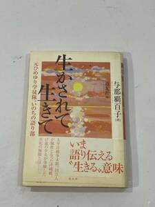 生かされて生きて ひめゆり学徒隊　いのちの語り部　与那覇首子