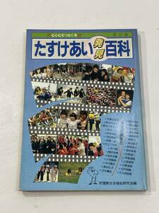 心と心をつなぐ本　 たすけあい・発見・百科　天理教社会福祉研究会