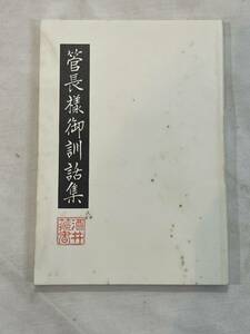 菅長様訓話集　第一巻　昭和１７年５月１６日発行