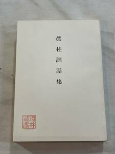 真柱訓話集　第17巻　昭和33年4月23日発行　非売品