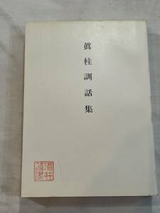 真柱訓話集　第23巻　昭和39年4月23日発行　非売品