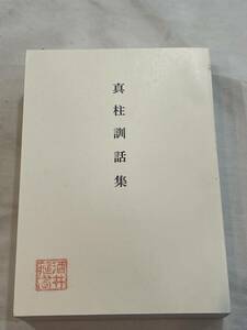 真柱訓話集　第44巻　昭和60年4月26日発行　非売品