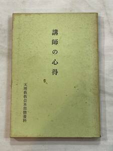 講師の心得　天理教教会本部修養科　昭和四十六年十二月二十六日　発行