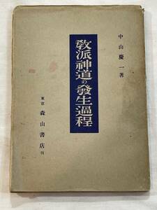 教派神道の発生過程　中山慶一　昭和七年十二月二十八日発行　戦前　希少