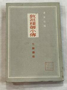 教祖様御小傳　生駒藤雄　道友社版　昭和二十四年十月十日発行　