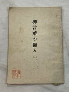 御言葉の節々 （上）昭和21年10月16日発行　天理教教義及史料集成部