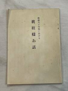 教祖八十年祭における 真柱樣お話　非売品　昭和41年1月26日 