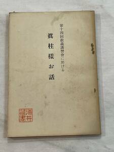 第十四回教義講習会における 真柱樣お話　非売品　昭和28年12月26日発行　天理教教義及史料集成部