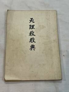 天理教教典　昭和47年3月26日四十一版発行 天理教教会本部