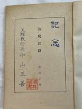 訪炭余録　訪炭餘 中山正善　昭和19年2月26日発行　戦前　希少_画像6