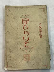 扉ひらいて 今村俊次著 天理教道友社 1926　大正15年1月10日発行　戦前　希少