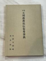 稿本 天理教教祖伝参考事典　松隈青壷　昭和47年10月25日 初版発行 永尾広海_画像1