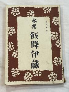 本席飯降伊藏　初代の道1　奥谷文智　田義三郎　昭和24年1月25日発行　希少