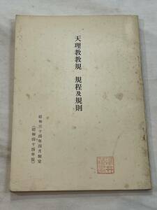 天理教教規 規程及規則 昭和三十四年四月制定 （昭和四十四年版）昭和44年10月26日7版発行