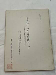 にをいがけ　おたすけの実際について　布教研究員懇談会記録集より　天理教国内布教伝道部布教一課　参考資料2　非売品　希少