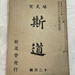 極希少　雑誌　賜天覧　斯道　斯道會発行　第63巻　大正8年12月15日発行　国立国会図書館保管無し