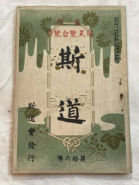 極希少　雑誌　賜天覧　斯道　斯道會発行　第16巻　大正5年1月15日発行　国立国会図書館保管無し