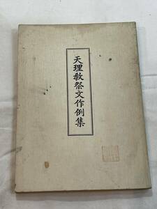 天理教祭文作例集 昭和52年7月26日 十版発行