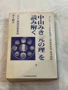 中山みき「元の理」を読み解く 著 井上昭夫