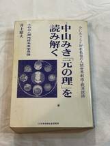 中山みき「元の理」を読み解く 著 井上昭夫_画像1