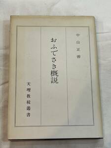 おふでさき概説 天理教校叢書 中山正善 立教156年（1993）9月26日10版