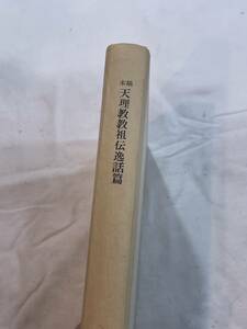 稿本　天理教教祖伝逸話篤　昭和51年1月26日発行 天理教教会本部