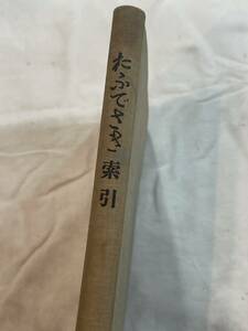 おふでさき 索引　天理教教義及史料集成部　昭和13年6月16日発行　戦前　希少