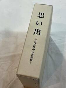 思い出 　三代真柱中山善衛様　立教百八十二（和元、二〇一九）年六月二十四日 発行　天理教教義及史料集成部