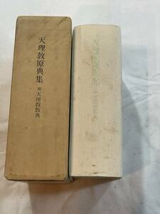 天理教原典集 附天理教教典　昭和61年6月26日 改修版第5刷発行 天理教教会本部