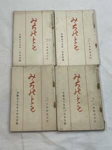 超希少　みちのとも　道の友　道乃友　昭和7年　1月〜12月号　道友社　戦前　天理教文化雑誌