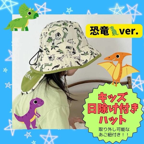 〈GW限定1,580円→1,380円〉 サファリハット 恐竜 日除け付 取り外し可能 紐付き キッズ 帽子 アウトドア