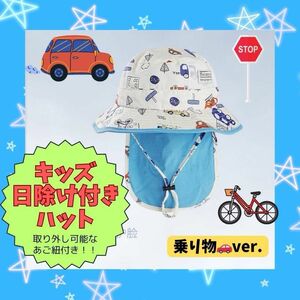 〈GW限定1,580円→1,380円〉 サファリハット 車 日除け付 取り外し可能 紐付き キッズ 帽子 アウトドア