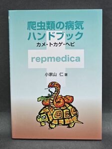 4-27-P3　爬虫類の病気ハンドブック （ソフトカバー） 2008/10/30　小家山 仁 (著)　本