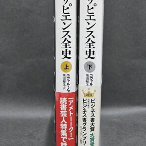 4-70-60 『サピエンス全史』 上下巻セット★ユヴァル・ノア・ハラリ ハードカバー 柴田裕之・訳 河出書房新社の画像2