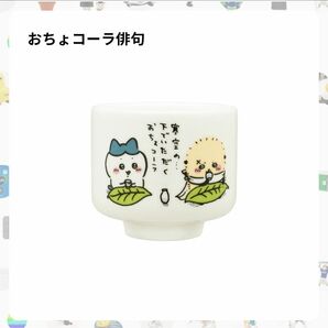 ちいかわ おちょこ おちょコーラ俳句