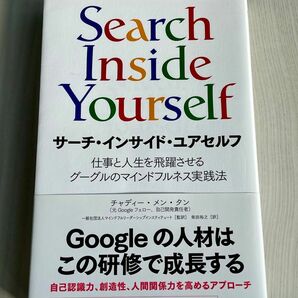 サーチ・インサイド・ユアセルフ　仕事と人生を飛躍させるグーグルのマインドフルネス実践法 チャディー・メン・タン／著