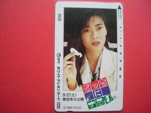 中山美穂　どっちにするの　TOHO　１０５度　未使用テレカ