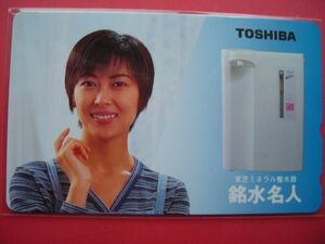 中山美穂　東芝　銘水名人　ヨコ版　未使用テレカ